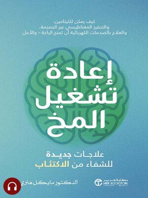 cover image of إعادة تشغيل المخ